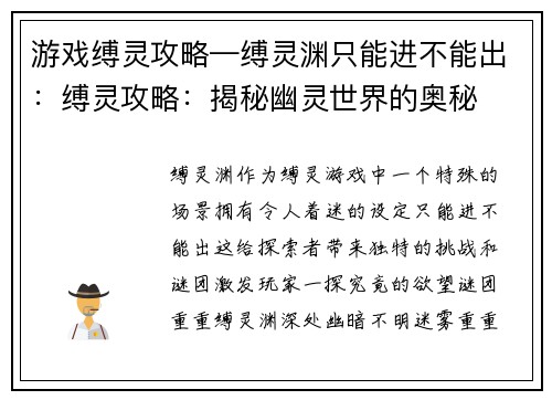 游戏缚灵攻略—缚灵渊只能进不能出：缚灵攻略：揭秘幽灵世界的奥秘