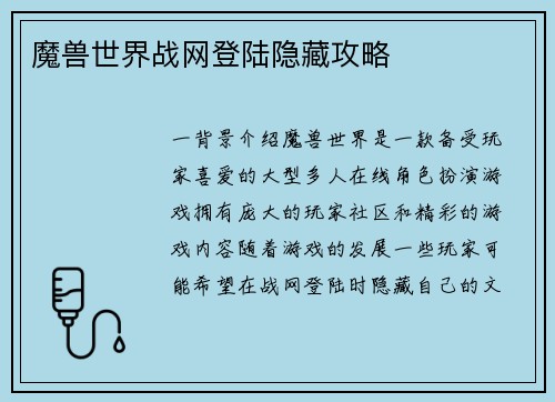 魔兽世界战网登陆隐藏攻略
