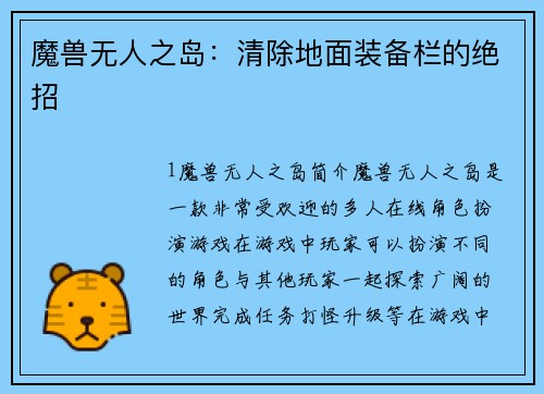 魔兽无人之岛：清除地面装备栏的绝招