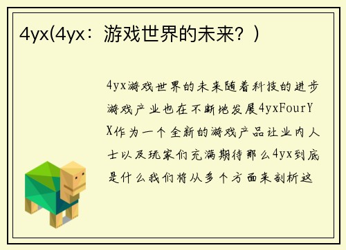 4yx(4yx：游戏世界的未来？)