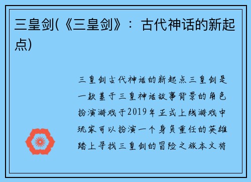 三皇剑(《三皇剑》：古代神话的新起点)