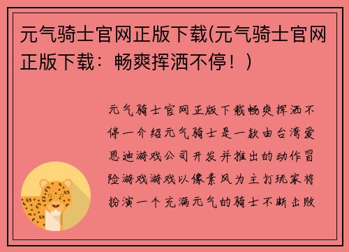 元气骑士官网正版下载(元气骑士官网正版下载：畅爽挥洒不停！)