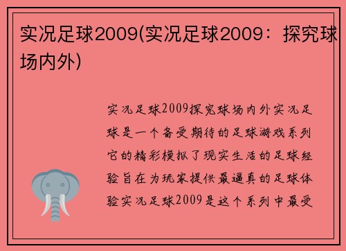 实况足球2009(实况足球2009：探究球场内外)