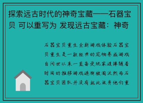 探索远古时代的神奇宝藏——石器宝贝 可以重写为 发现远古宝藏：神奇的石器宝贝(深入探索：神奇石器宝藏的惊人发现)