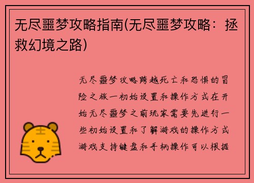 无尽噩梦攻略指南(无尽噩梦攻略：拯救幻境之路)